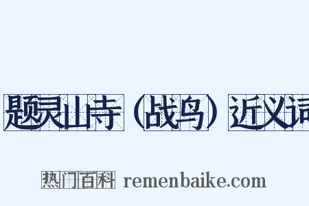 题灵山寺（战鸟）近义词是什么意思的图片